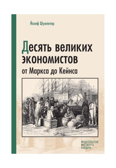 Книга Десять великих экономистов от Маркса до Кейнса