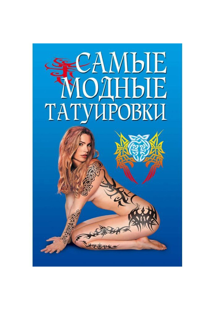 Book Most fashionable tattoos