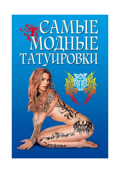 Book Most fashionable tattoos