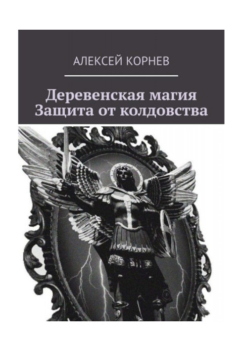 Book Rural magic. Protecting from witchcraft