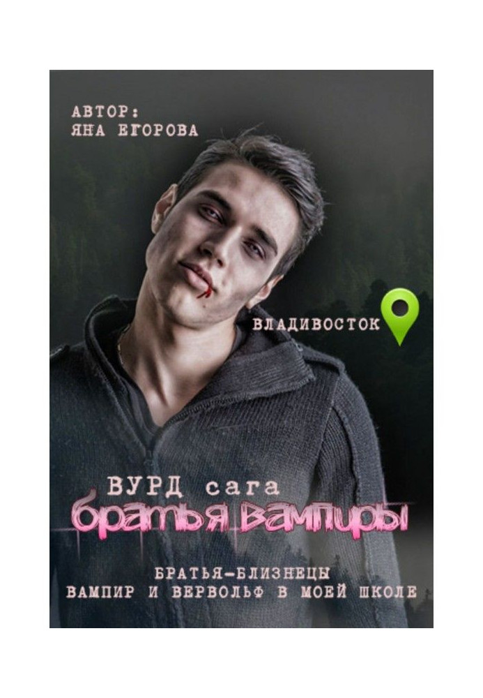 Book Вурд. Brothers are vampires