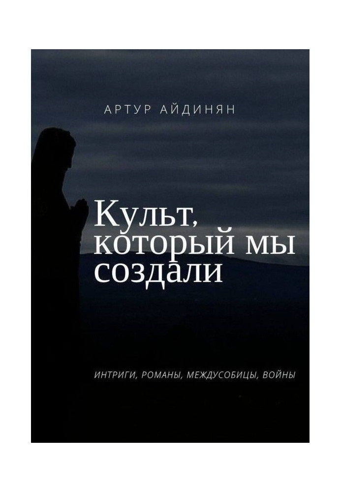 Книга Культ, який ми створили