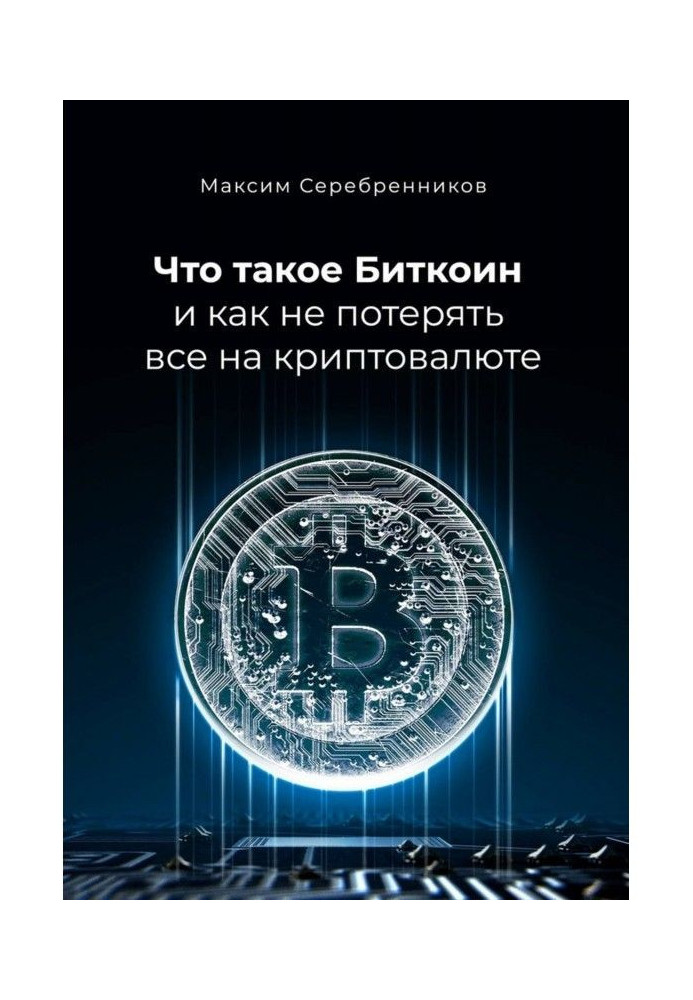Книга Что такое Биткоин и как не потерять все на криптовалюте