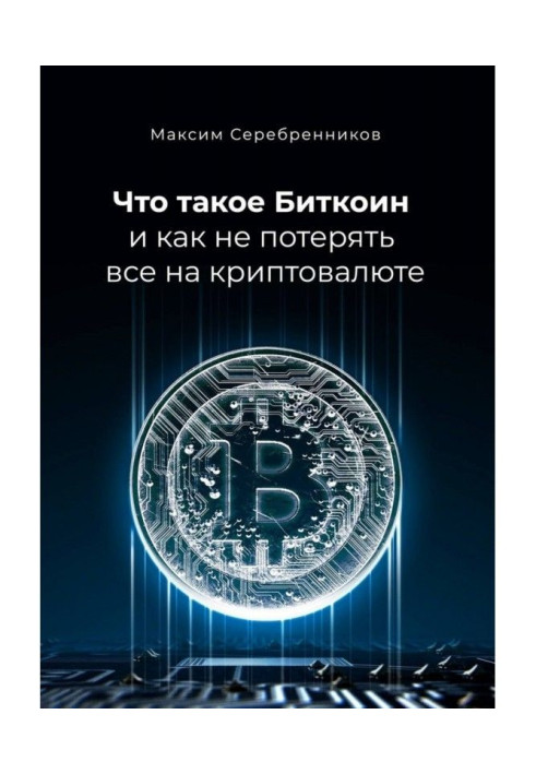 Book What Биткоин and however to lose everything on cryptocurrency
