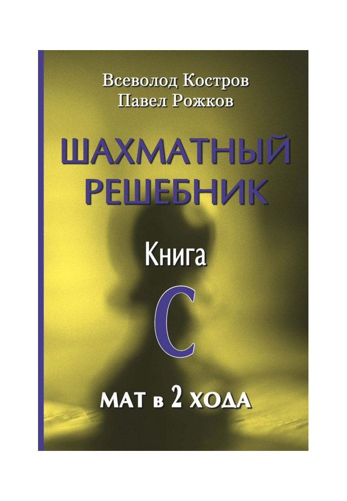 Книга Шахматный решебник. Книга С. Мат в 2 хода