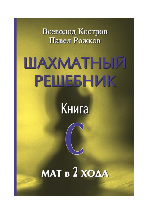 Книга Шахматный решебник. Книга С. Мат в 2 хода