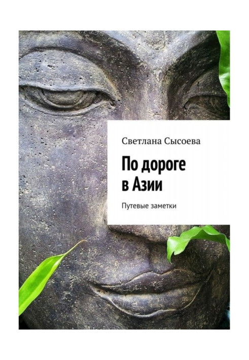 Книга По дороге в Азии. Путевые заметки