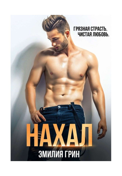 Книга Нахал