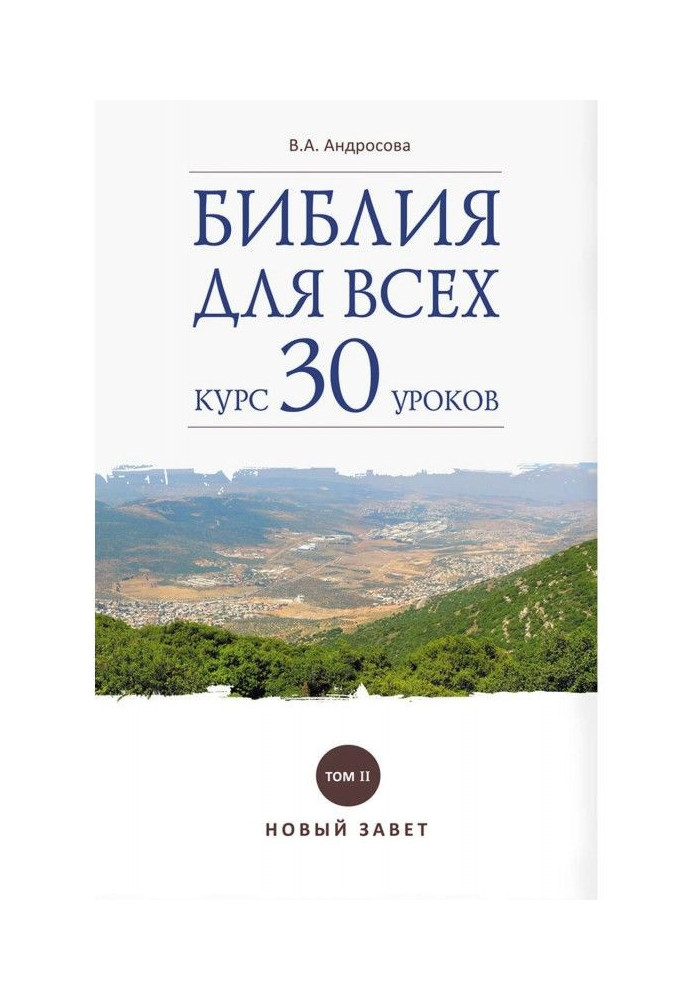 Книга Библия для всех. Курс 30 уроков. Том II. Новый Завет