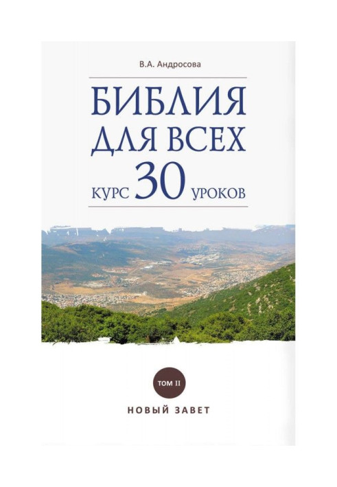 Book Bible for all. A course is 30 lessons. Tom II. New Testament