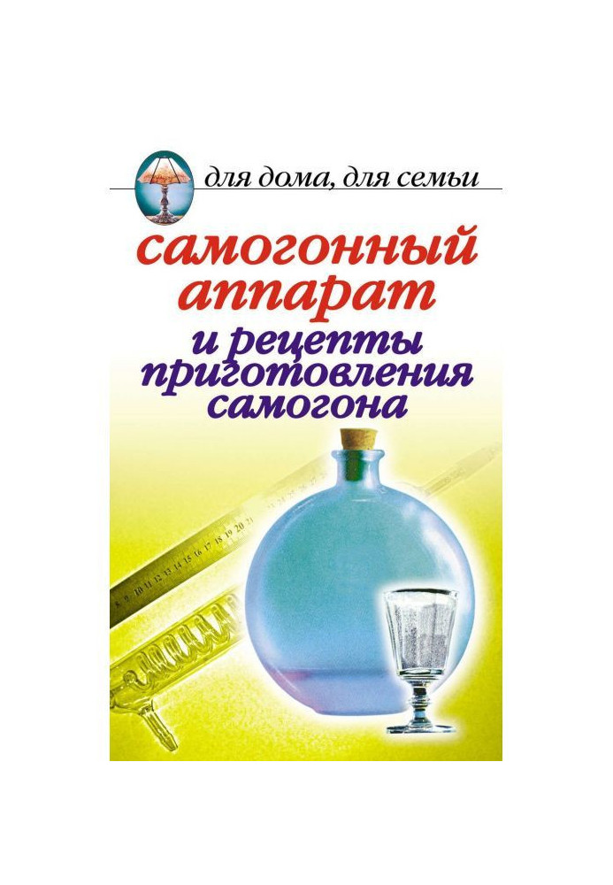 Книга Самогонний апарат і рецепти приготування самогону