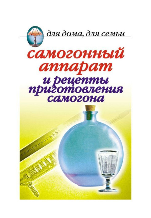 Книга Самогонний апарат і рецепти приготування самогону