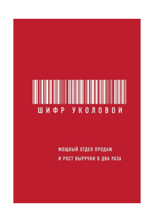 Книга Шифр Уколовой. Мощный отдел продаж и рост выручки в два раза