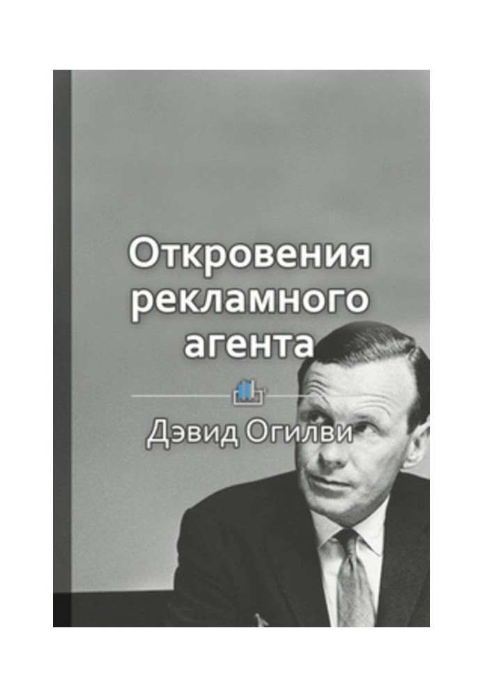 Книга Краткое содержание «Откровения рекламного агента»