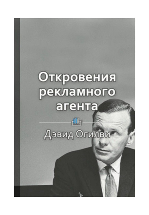 Книга Краткое содержание «Откровения рекламного агента»