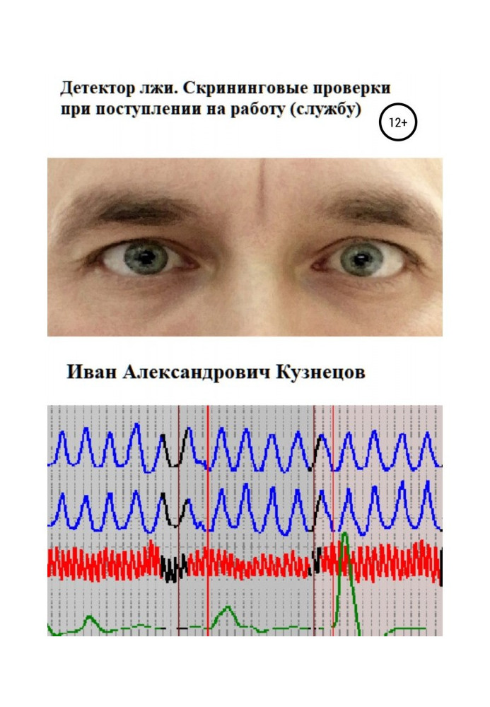 Книга Детектор лжи. Скрининговые проверки при поступлении на работу (службу)