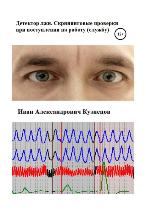 Книга Детектор лжи. Скрининговые проверки при поступлении на работу (службу)