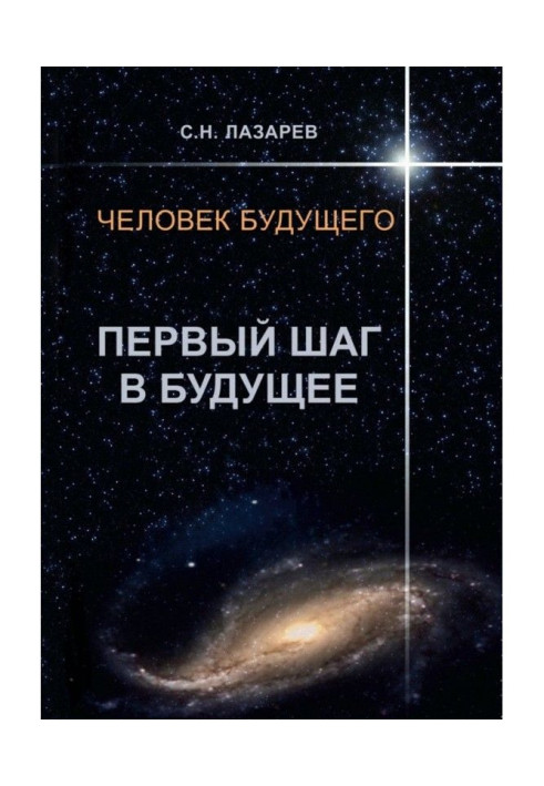 Книга Человек будущего. Первый шаг в будущее