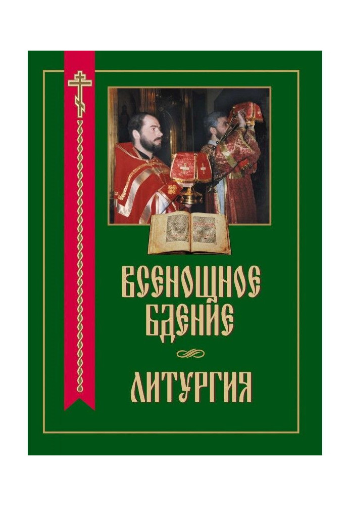 Книга Всенощное бдение. Литургия