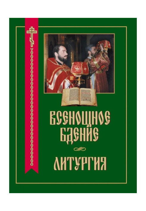 Книга Всенощное бдение. Литургия