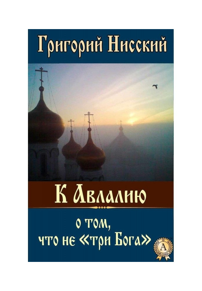 Книга К Авлалию о том, что не «три Бога»