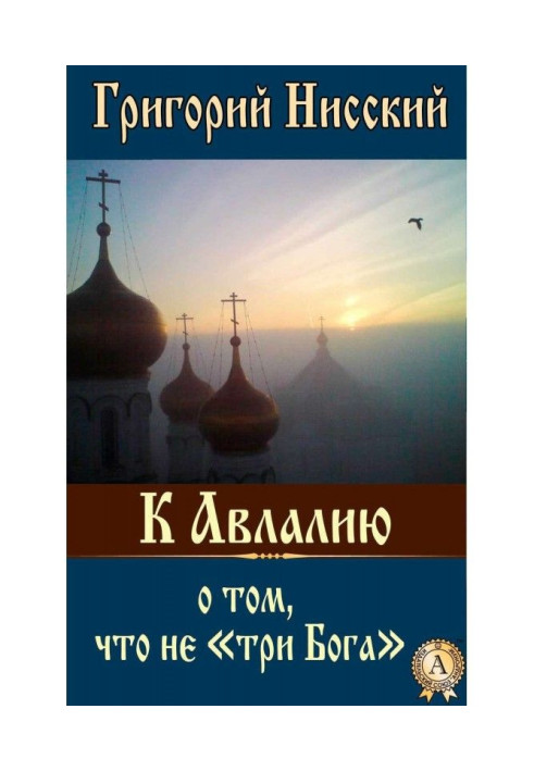 Книга К Авлалию о том, что не «три Бога»