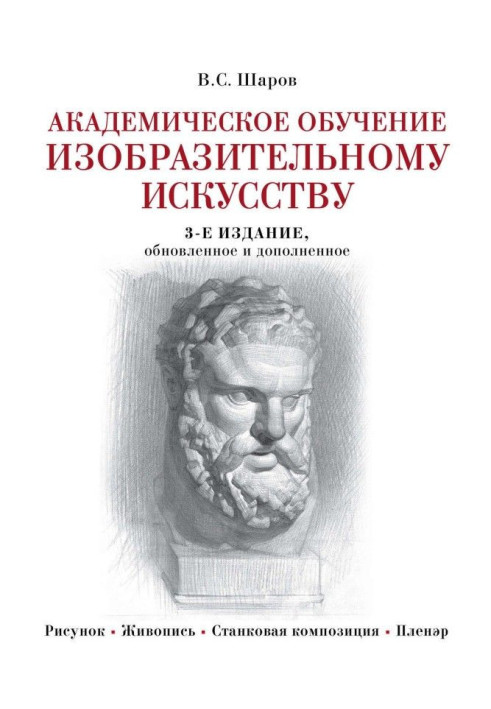 Книга Академическое обучение изобразительному искусству