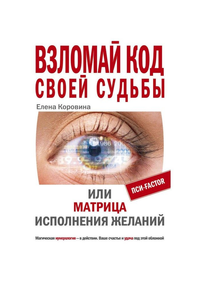 Книга Взломай код своей судьбы, или Матрица исполнения желаний