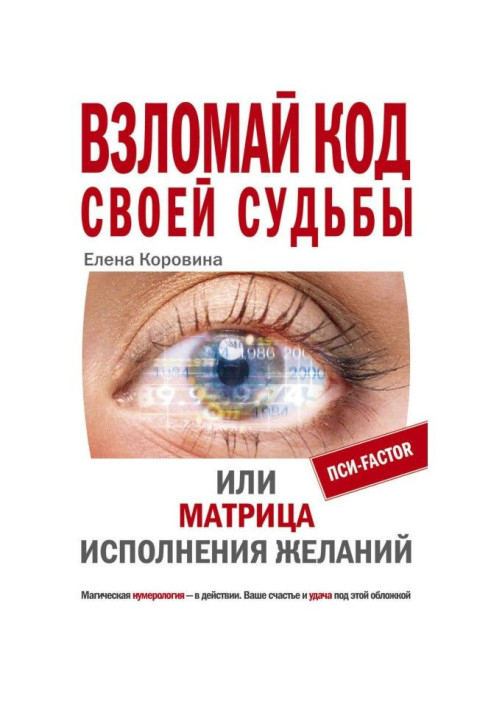 Книга Взломай код своей судьбы, или Матрица исполнения желаний
