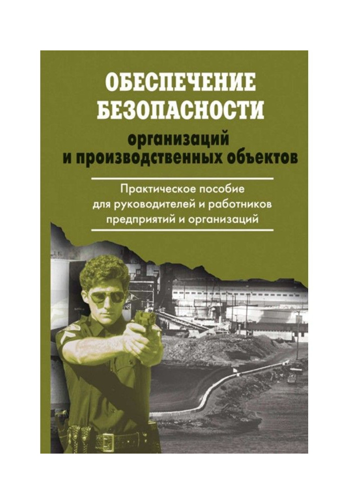 Book Providing of safety of organizations and productive objects