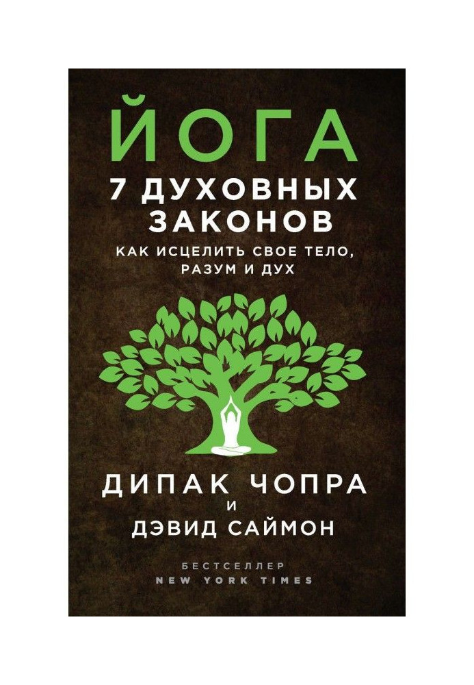 Книга Йога. 7 духовных законов. Как исцелить свое тело, разум и дух
