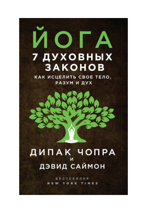 Книга Йога. 7 духовных законов. Как исцелить свое тело, разум и дух