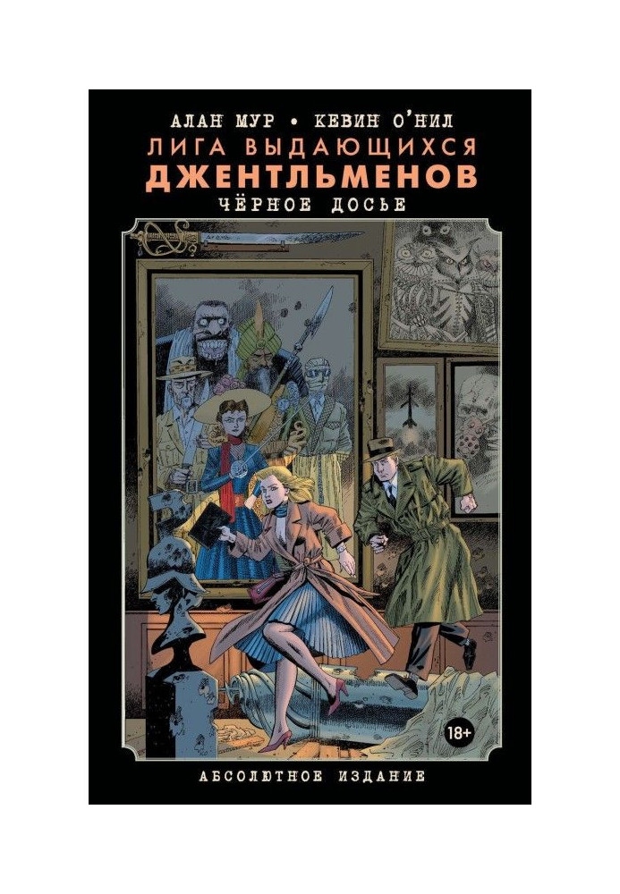 Книга Ліга видатних джентльменів. Чорне досьє