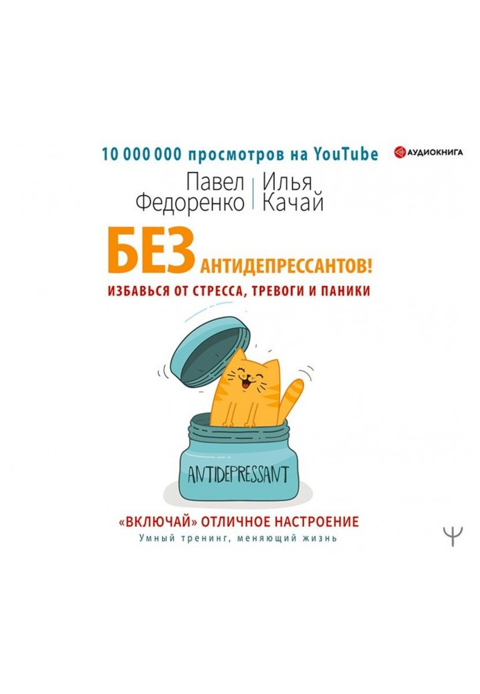 Книга Без антидепрессантов! Избавься от стресса, тревоги и паники. «Включай» отличное настроение