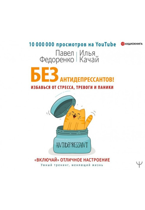 Книга Без антидепрессантов! Избавься от стресса, тревоги и паники. «Включай» отличное настроение