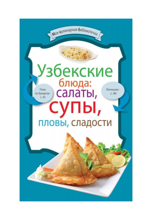 Книга Узбекские блюда: салаты, супы, пловы, десерты