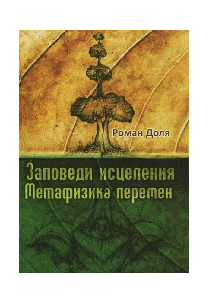 Книга Заповіді зцілення