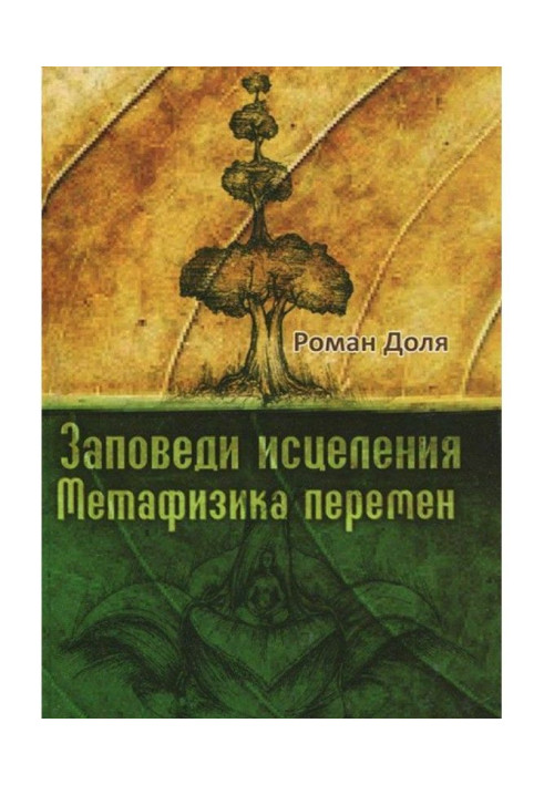 Книга Заповіді зцілення