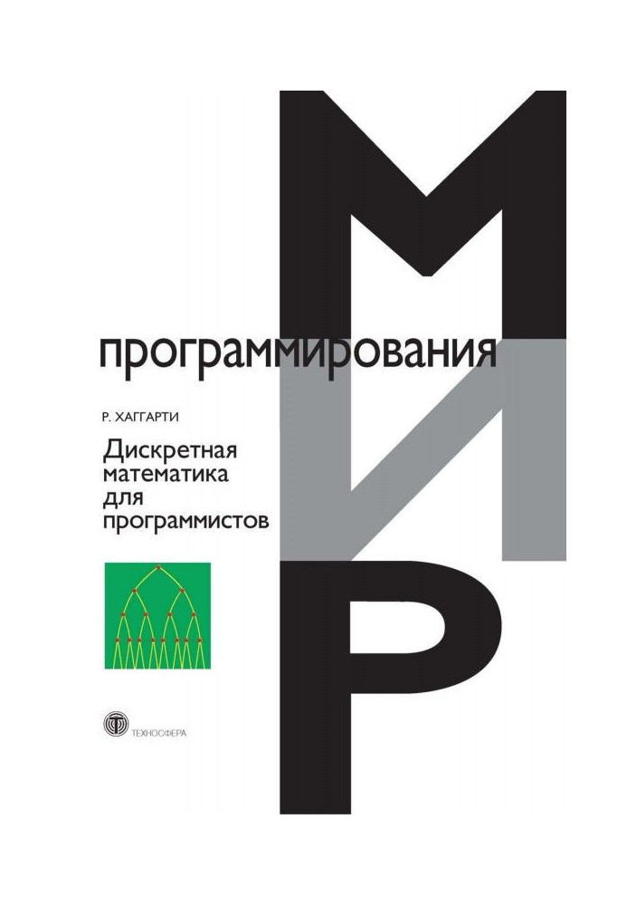 Книга Дискретная математика для программистов
