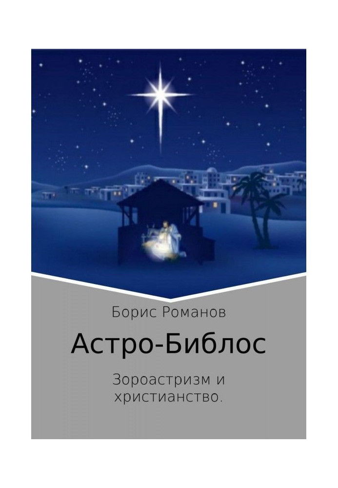 Книга Астро-Библос. Зороастризм и христианство