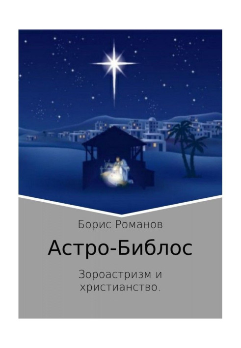 Книга Астро-Библос. Зороастризм и христианство