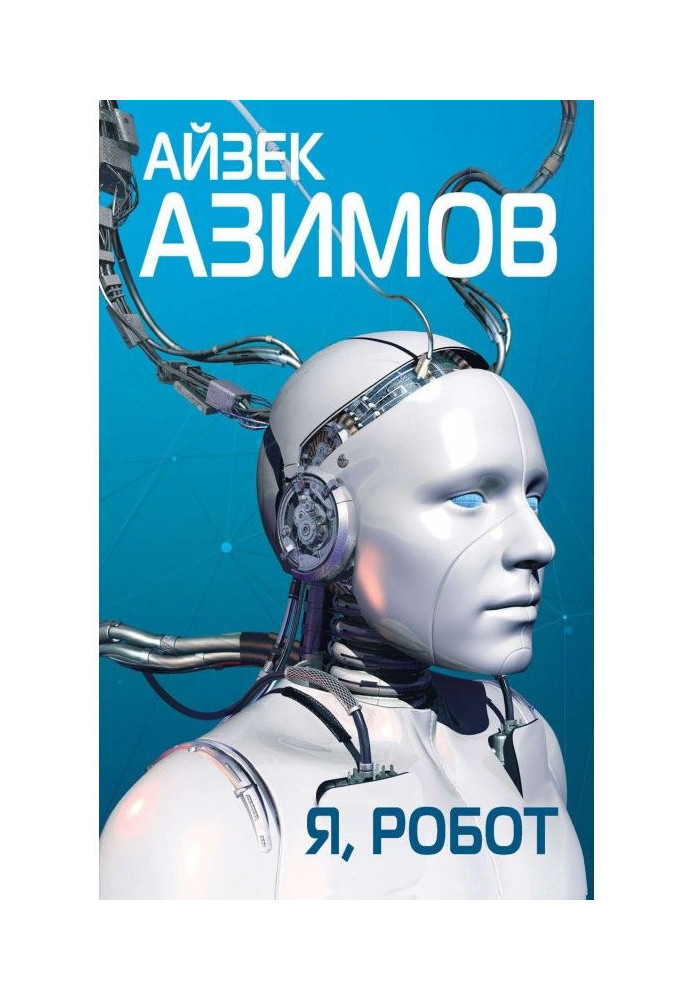 Книга Я, робот