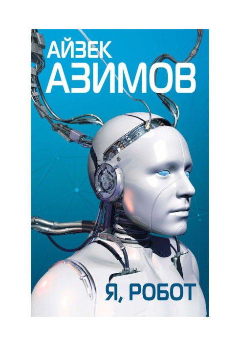 Книга Я, робот
