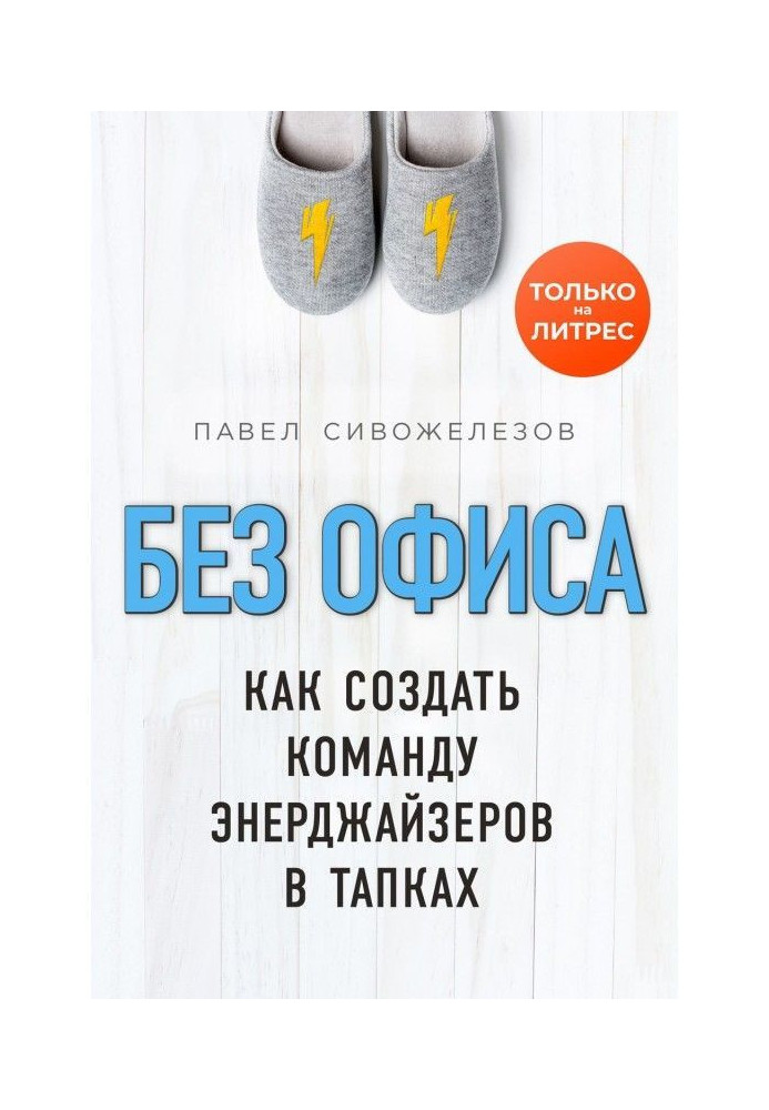 Книга Без офісу. Як створити команду енерджайзерів в тапках