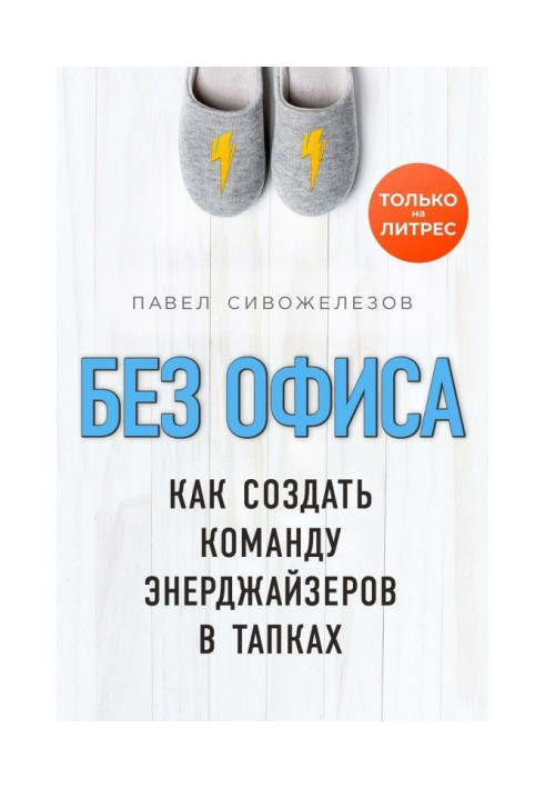 Книга Без офісу. Як створити команду енерджайзерів в тапках