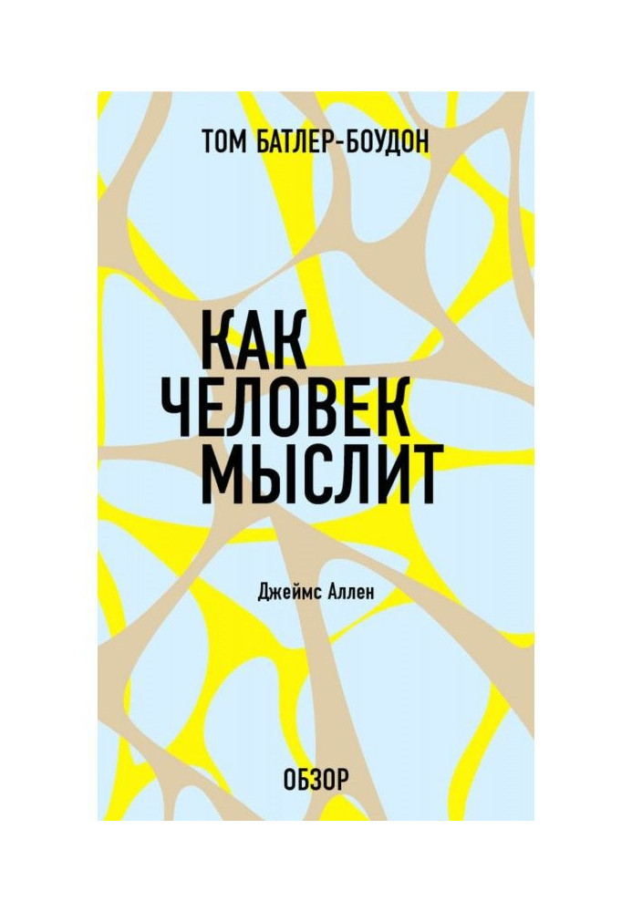 Книга Як людина мислить. Джеймс Аллен (огляд)