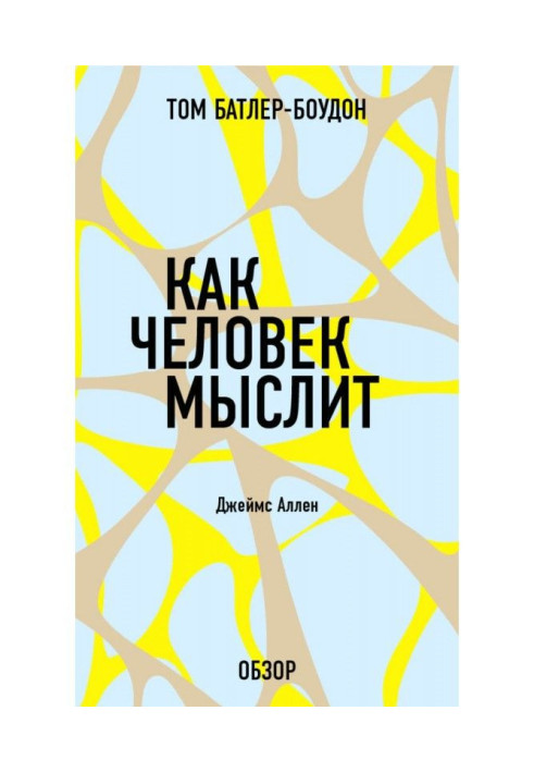 Книга Як людина мислить. Джеймс Аллен (огляд)