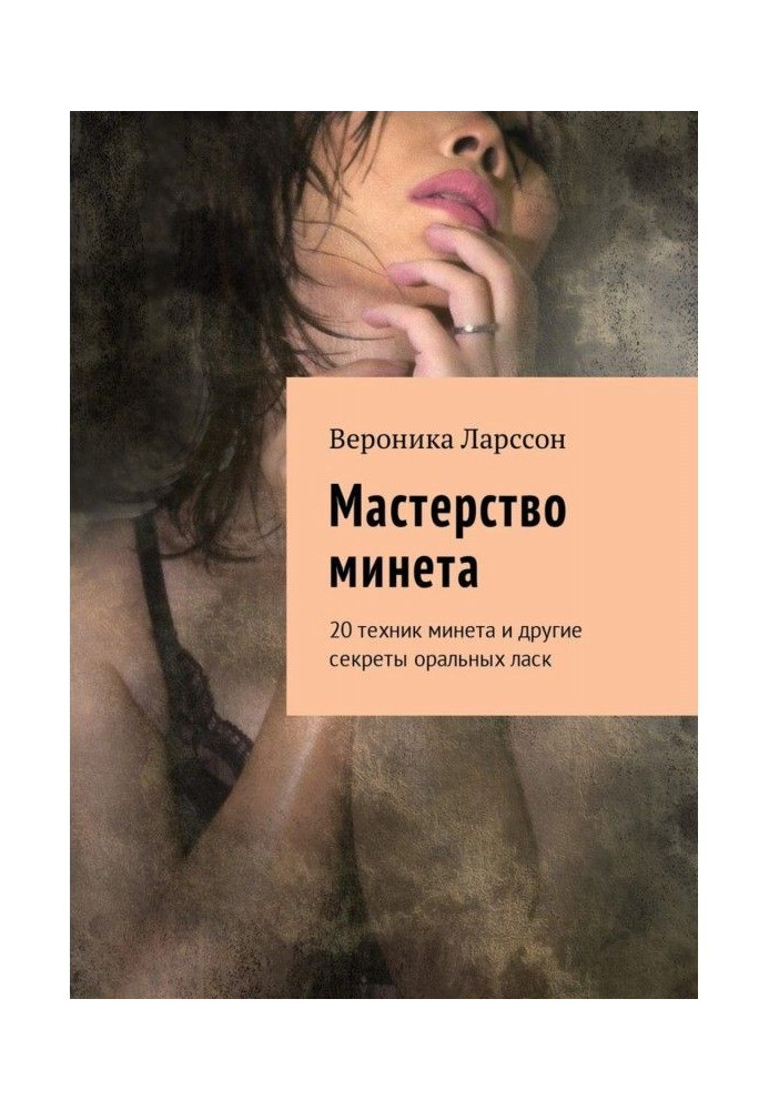 Книга Майстерність минета. 20 техніки минета і інші секрети оральних ласок