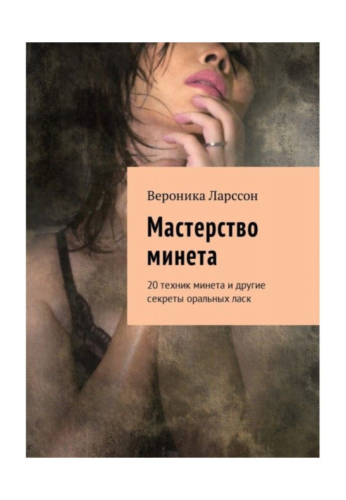 Книга Майстерність минета. 20 техніки минета і інші секрети оральних ласок