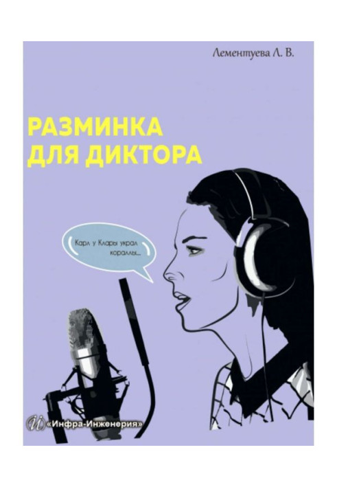 Книга Разминка для диктора